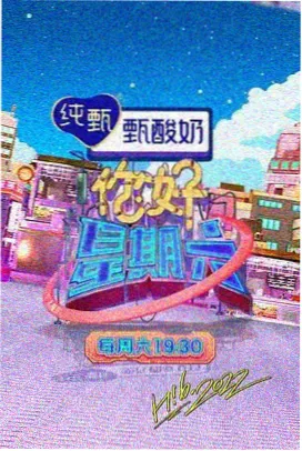 片场直击综艺海报